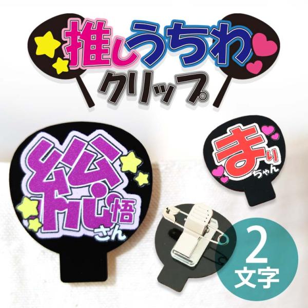 推しうちわクリップ 2文字 アクリル製 選べるカラー アンシャンテラボ【ゆうパケット対応】