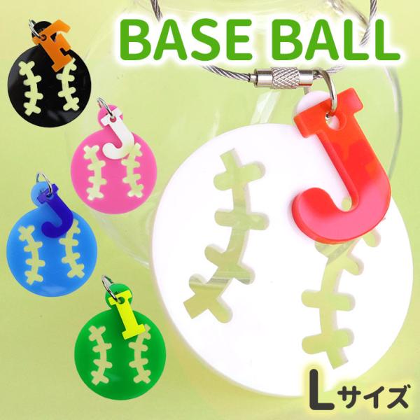 卒業記念 ベースボール アクリルキーホルダー L イニシャルチャーム付 選べる豊富なカラー アンシャンテラボ【無料ギフトボックス付】【ゆうパケット対応】