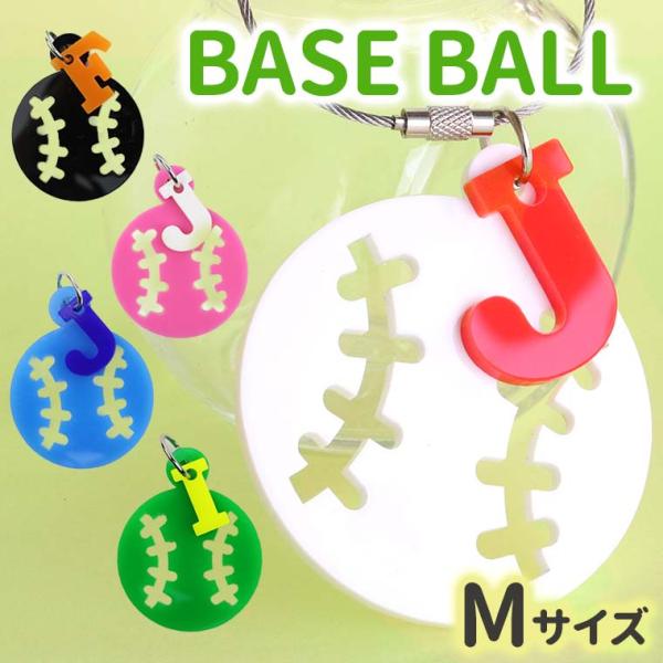 卒業記念 ベースボール アクリルキーホルダー M イニシャルチャーム付 選べる豊富なカラー アンシャンテラボ【無料ギフトボックス付】【ゆうパケット対応】