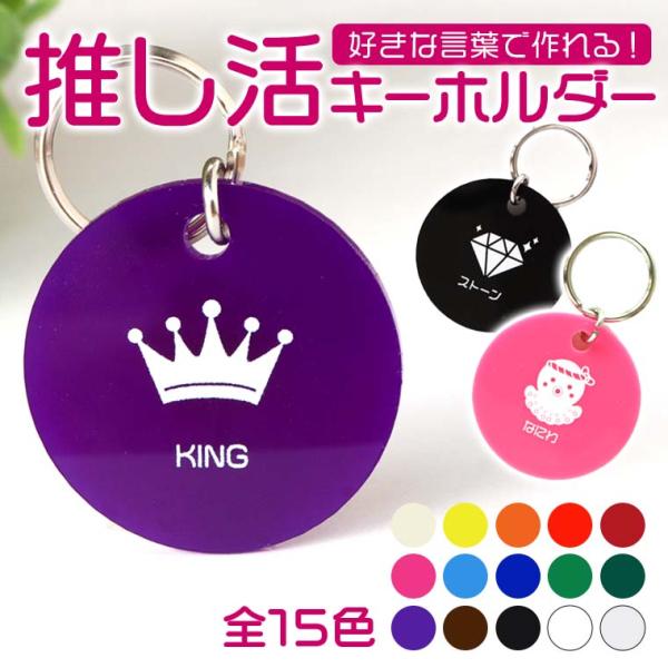 アクリル製 推し活キーホルダー 直径35mm 厚さ2mm 選べるカラー アン