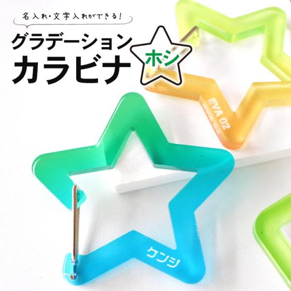 推し活 グラデーションカラビナ ホシ 選べるカラー アンシャンテラボ【無料ギフトボックス付】【ゆうパケット対応】