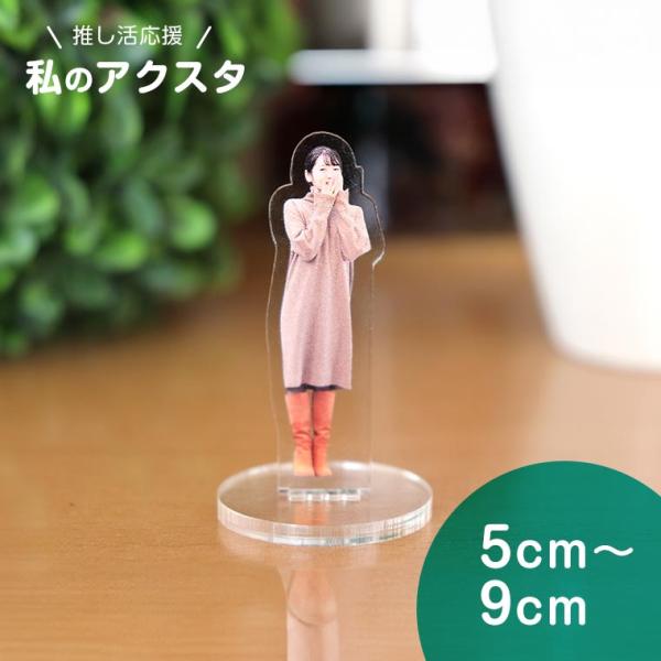 ペット 私のアクスタ 5cm〜9cm アンシャンテラボ【ゆうパケット対応
