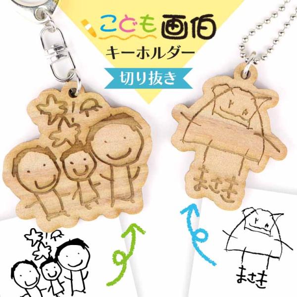こども画伯キーホルダー 切り抜き 木製 アンシャンテラボ【無料ギフトボックス付】【ゆうパケット対応】