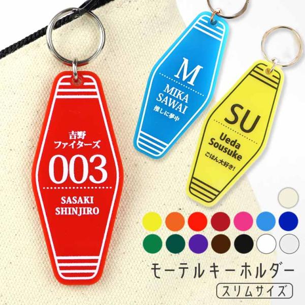 アクリル製 モーテルキーホルダー スリムタイプ 7cm×3cm 厚さ2mm