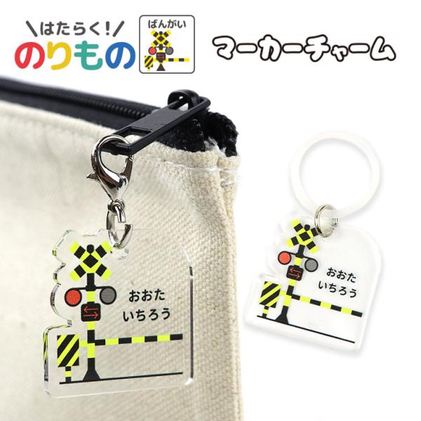 働く！のりもの 踏切 マーカーチャーム アクリル製 アンシャンテラボ【ゆうパケット対応】