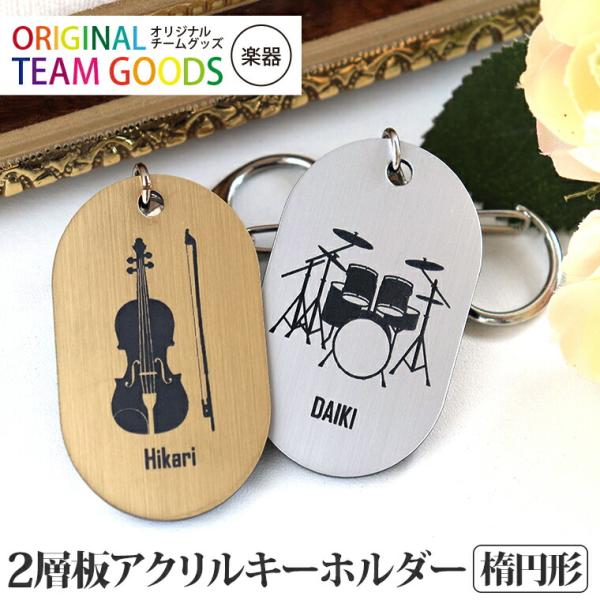 吹奏楽 アクリルキーホルダー 楕円形 厚さ約1.5mm 約55×35mm 金 吹奏楽 アクリルキーホルダー 楕円形 厚さ約1.5mm 約55×35mm 金