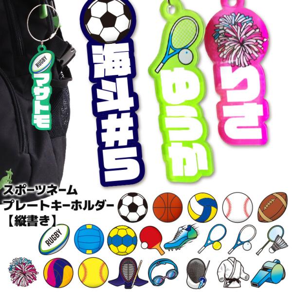 部活 卒業記念 ◆たて書き◆スポーツネームプレートキーホルダー アクリル製 アンシャンテラボ【ゆうパケット対応】