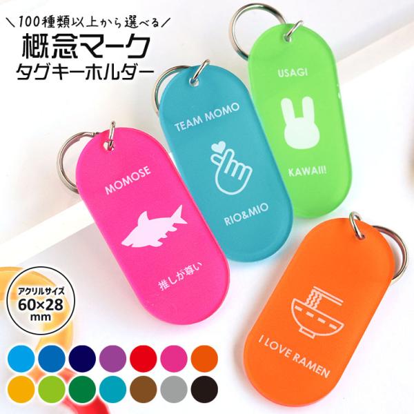 アクリル製 タグキーホルダー 60×28mm 概念マーク アンシャンテラボ