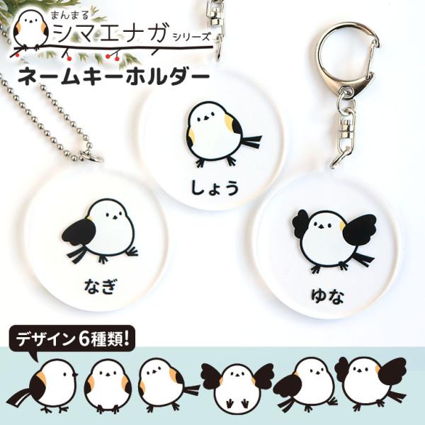 お名前キーホルダー シマエナガ アクリル製 アンシャンテラボ【無料ギフトボックス付】【ゆうパケット対応】