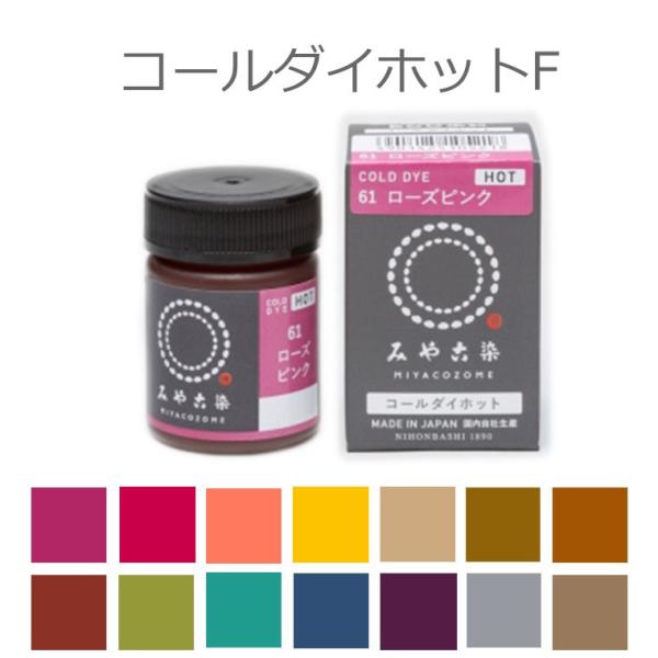 ハンドメイド材料  安全・安心の日本製！■商品名　コールダイホットF（ファンシーカラー） ECO■容量(約)　20g■商品説明１瓶でTシャツが約2枚染められます（約250gの白生地）。※ポリエステル混紡品の染色には「濃色促進剤」を使い、加熱...
