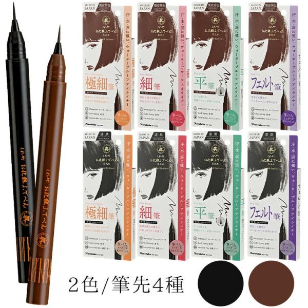 くれ竹お化粧ふでぺん 目元用 全8種（1本入）【ゆうパケット対応】