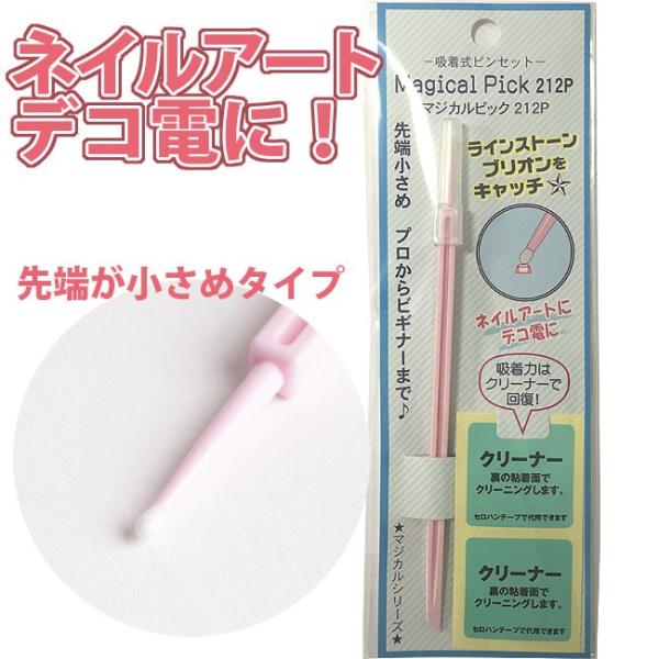 マジカルピック212p 先端小さめ 吸着式ピンセット ネイルアート デコ電 ラインストーン ブリオン ゆうパケット対応 M便 1 6 Mn 12 32 アンシャンテマーケット 通販 Yahoo ショッピング