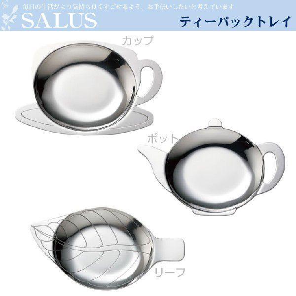 Salus セーラス ティーパックトレー カップ ポット リーフ ティーグッズ 紅茶 おやつ アフタヌーンティ ゆうパケット対応 M便 1 6 Mn 7 アンシャンテマーケット 通販 Yahoo ショッピング