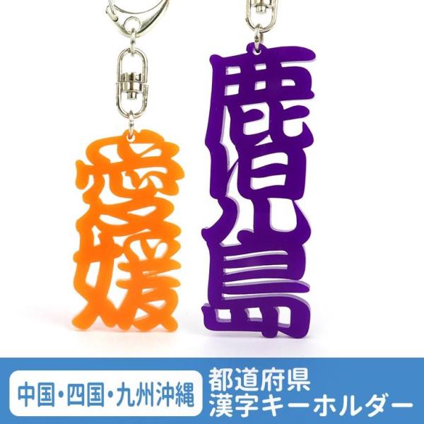 都道府県 漢字キーホルダー 中国・四国・九州・沖縄 アクリル製 選べる