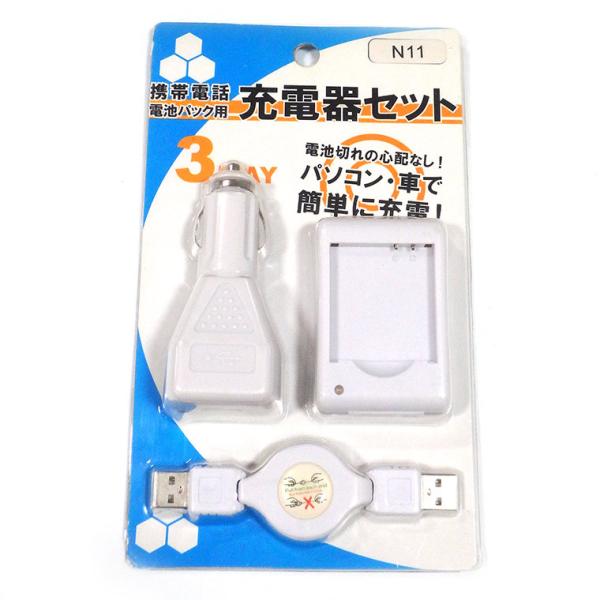 在庫処分！携帯電池・電池パック用充電器セット N11【宅配便】