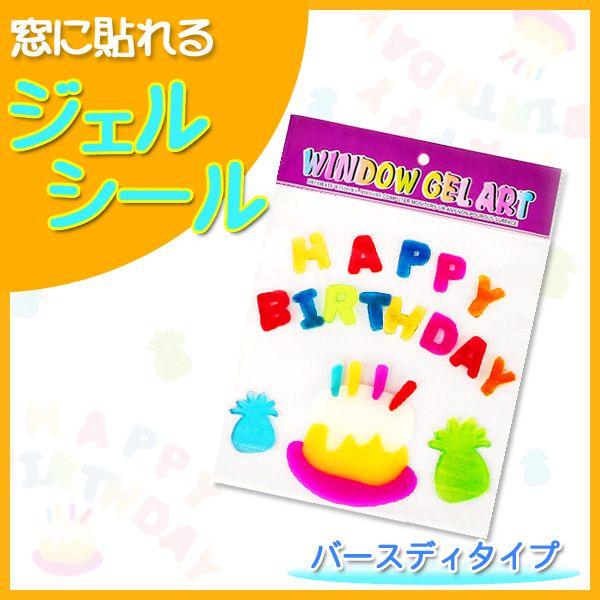 ご家庭の窓や鏡に貼ってオリジナルにデコレーションできちゃうジェルシール！ジェルタイプだから、何度も使えて気軽にイメージチェンジもできます。ハッピーバースディタイプなのでお友達や家族のお祝い時の装飾に大活躍！また、カラフルカラーなのでポップで...