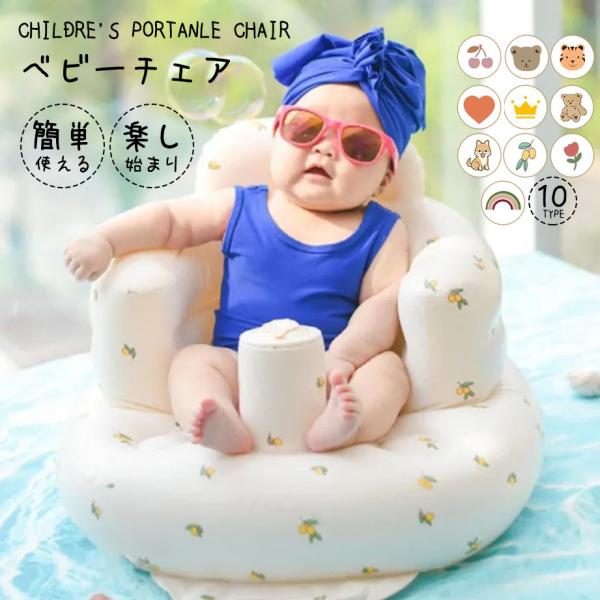 【エアーポンプ内蔵】エアーポンプを内蔵しているので、旅行や帰省の際に持ち運ぶこともできます。【 安全構造】前倒れしにくい低座面・低重心構造。安定した座り心地で、やわらかいクッションが赤ちゃんをやさしく支えます。【ひっかけフック付き】お風呂で...