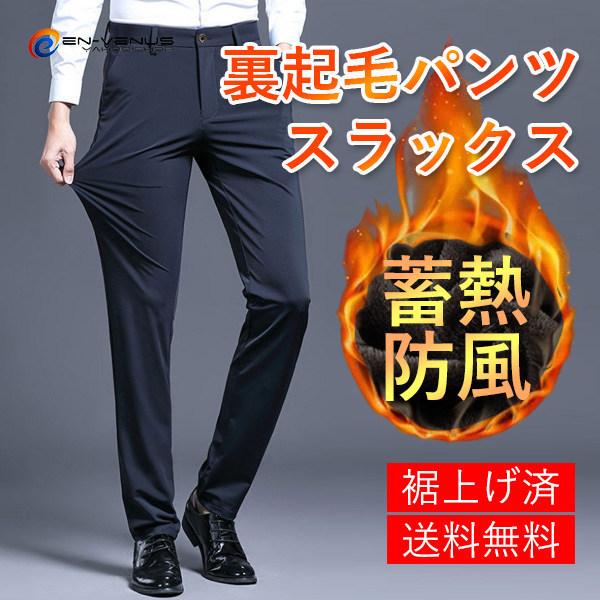 裾上げ済 スラックス 裏起毛パンツ メンズ 暖パン 暖かい パンツ