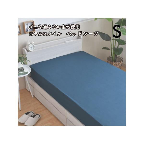 《商品詳細》取付け簡単！！ベッドシーツ ボックスシーツ シングル 約100×200×30cmダニが通過できない高密度の生地 薬剤を使うことなくダニを防ぎます凸凹の少ない生地でダニや花粉、ホコリの付着を防止。手でサラッとはらえるほどにサラサラ...