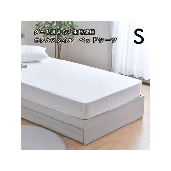 《商品詳細》取付け簡単！！ベッドシーツ ボックスシーツ シングル 約100×200×30cmダニが通過できない高密度の生地 薬剤を使うことなくダニを防ぎます凸凹の少ない生地でダニや花粉、ホコリの付着を防止。手でサラッとはらえるほどにサラサラ...