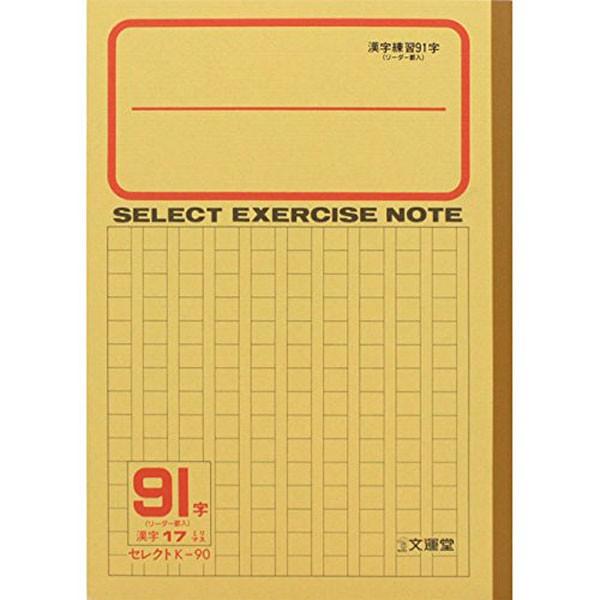 【中古】 漢字読み書きトレーニング ’９６年度版 文運堂 【文運堂】セレクト学習帳 漢字練習91字（17ミリ原稿