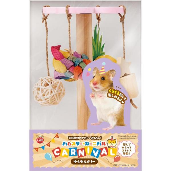 遊びながらかじることでストレス発散ができるおもちゃです。おやつを入れて楽しくコミュケーションを取ることもできます。“ゆらゆらメリー”の交換用としても使えます。＜材質＞天然木、ラタン、紙、コーンリーフ、麻