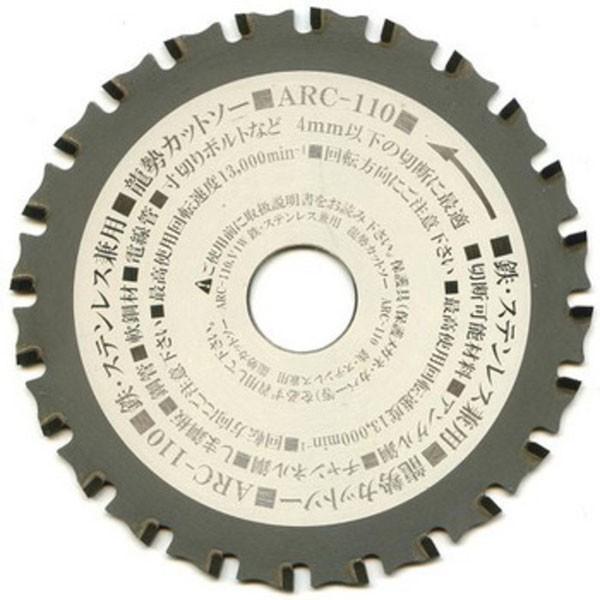 モトユキ 龍勢カットソー 鉄・ステン兼用チップソー ARC-110