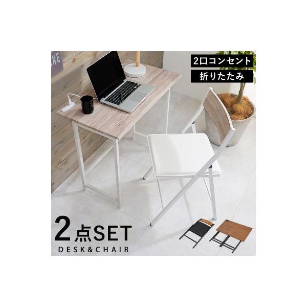 必要な時だけ広げて、たたんで収納できるデスクチェアセット。天板にコンセントがついていてパソコン作業にも便利。ホワイトデスク:(約)幅80×奥行45×高さ72cm、チェア:(約)幅44×奥行46×高さ78.5×座面高46cm■組立式　■折りた...