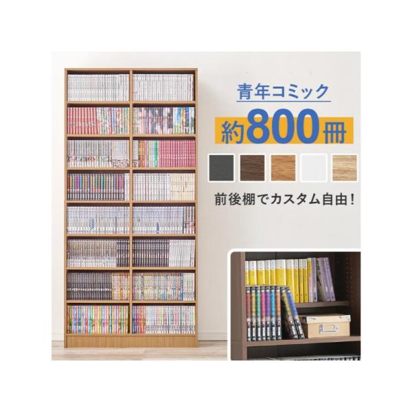 前後2列別々に棚板高さが変えられ、大容量収納できるマンガ好きの為の本棚ライトブラウン(約)幅90×奥行28.5×高さ188cm■組立式■転倒防止プレート付主材:プリント紙化粧パーティクルボード ベトナム製