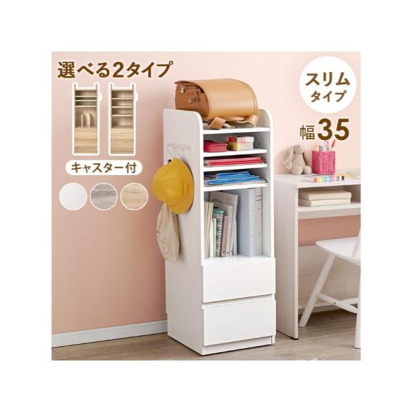 リビングにも置きやすいスリムタイプ。可動棚と引出し収納で教科書やプリント類、文房具なども収納可能。片付けの習慣づけに。Aタイプ/ホワイトウォッシユ(約)幅35×奥行41.5×高さ107cm■組立式■キャスター付■可動棚2枚■連結対応商品：R...