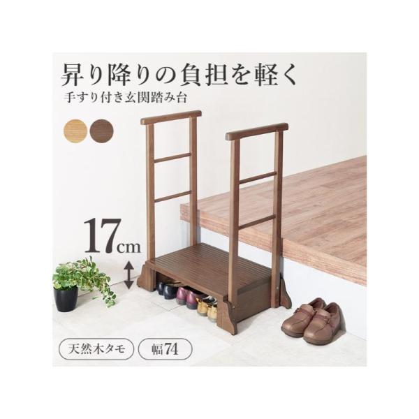 タモ材の木目が美しい、安心で便利な手すり付きの玄関踏み台。手すりを使って体を支えることでひざへの負担を減らし、段差の昇り降りが楽になります。両側手すり/ナチュラル(約)幅74×奥行40×高さ96×踏み台高17cm■組立式主材:天然木（タモ材...