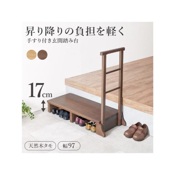 タモ材の木目が美しい、安心で便利な手すり付きの玄関踏み台。手すりを使って体を支えることでひざへの負担を減らし、段差の昇り降りが楽になります。片側手すり・ワイド/ダークブラウン(約)幅97×奥行40×高さ96×踏み台高17cm■組立式主材:天...