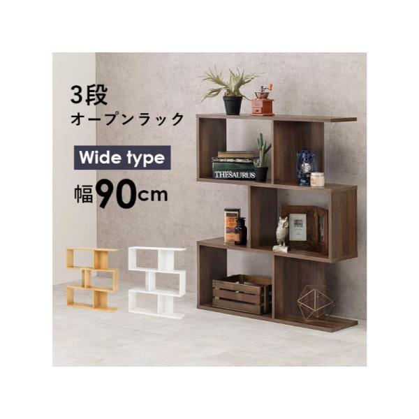 オープンラックなのでお気に入りの小物をディスプレイ可能。間仕切りとしても使えます。ブラウン(約)幅90×奥行28×高さ105cm■組立式主材：プリント紙化粧パーティクルボード マレーシア製