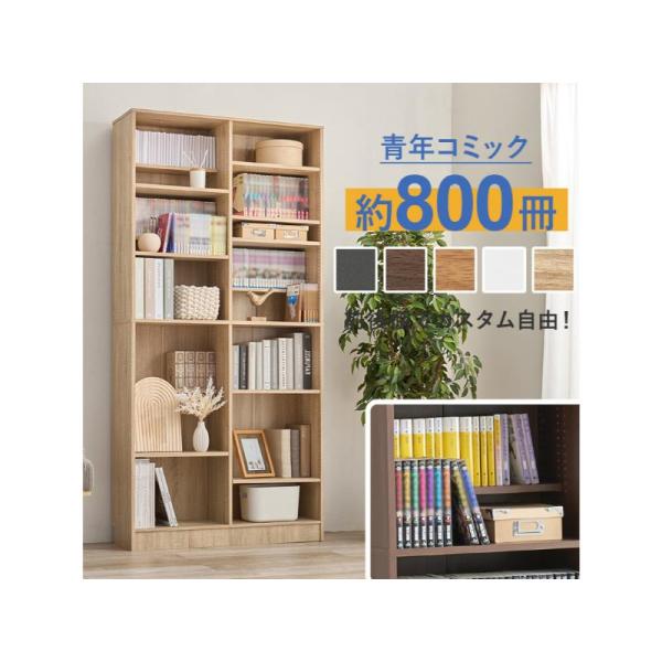 前後2列別々に棚板高さが変えられ、大容量収納できるマンガ好きの為の本棚ナチュラル(約)幅90×奥行28.5×高さ188cm■組立式■転倒防止プレート付主材:プリント紙化粧パーティクルボード ベトナム製