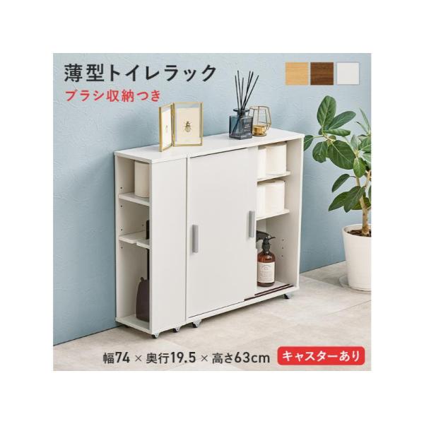 引き戸タイプなので省スペースなのに、大きめのペーパーロールも入る収納力。お掃除ブラシが収納できるサイドラックとキャスター付きホワイト(約)幅74×奥行19.5×高さ63cm■組立式主材:プリント紙化粧パーティクルボード インドネシア製