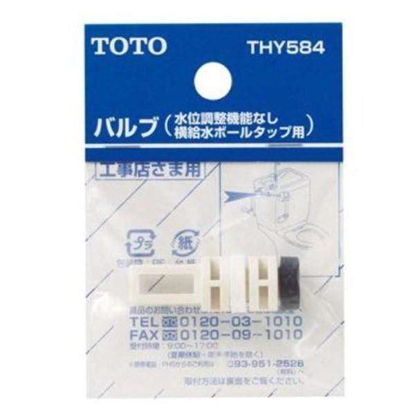TOTO バルブ(横給水ボールタップ用) THY584 : エンチョーホーム