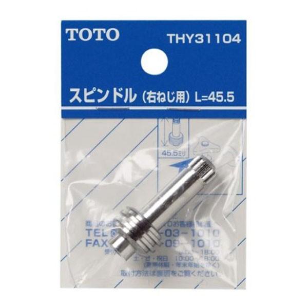 安いよ！安いよ！！！！ TOTO スピンドル(右ねじ用) L=45.5mm THY31104 : エンチョー