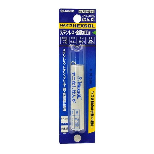 白光(HAKKO) ステンレス用はんだ ヤニなし 30g 直径1.2mm FS405-01 :4962615025259:エンチョーホームショッピング - 通販 - Yahoo!ショッピング 白光(HAKKO) ステンレス用はんだ ヤニなし 30g 直径1.2mm FS405-01 :4962615025259:エンチョーホームショッピング - 通販 - Yahoo!ショッピング