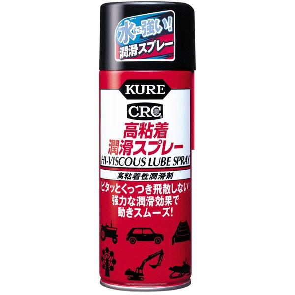 KURE [ 呉工業 ] 高粘着潤滑スプレー (420ml) 高粘着性潤滑剤