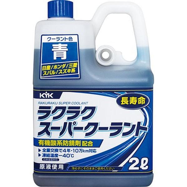 古河薬品工業(KYK) ラクラク スーパークーラント 青 日産 古河薬品工業(KYK) ラクラク スーパークーラント 青 日産