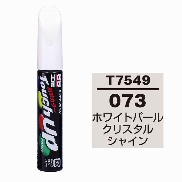 ソフト99(SOFT99) タッチアップペン T7549 【トヨタ・073 ソフト99(SOFT99) タッチアップペン T7549 【トヨタ・073