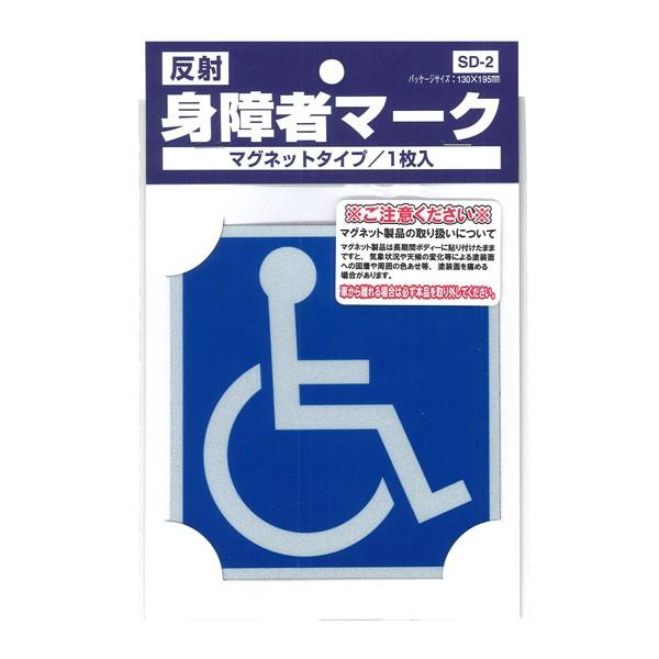 Toyo Mark 東洋マーク製作所 ドライブサイン 車いすマークマグネット1枚 品番 Sd2 エンチョーホームショッピング 通販 Yahoo ショッピング