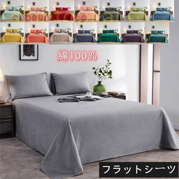 フラットシーツ ベッドカバー 無地 オシャレ 四季通用 シーツカバー 180*230 ロング 大判 綿100％ 通気 柔らかい 洗える インテリア 寝具 単品