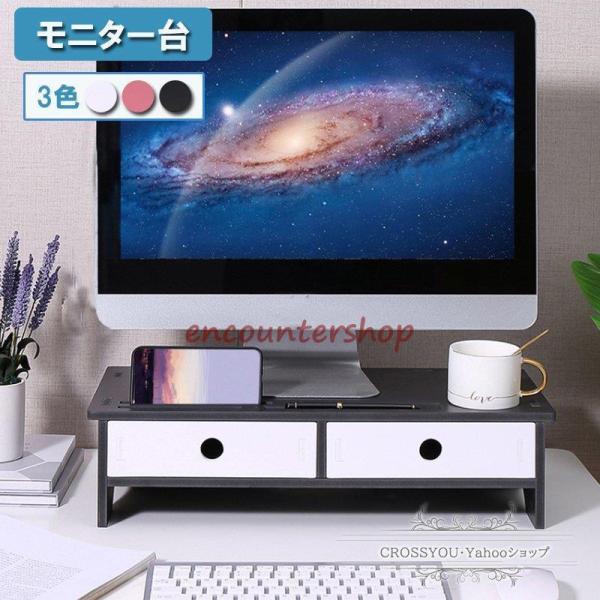 モニタースタンド 机上台 モニター台 2段 引き出し付き 机上