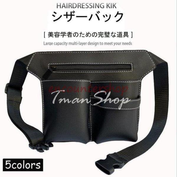 シザーバック PUバッグ 美容師専用バッグ 美容院 トリマー ハサミ 5丁 ベルト付き 専用 収納バッグ ワンタッチ固定 はさみ、ヘアクリップ ブラシなどの収納