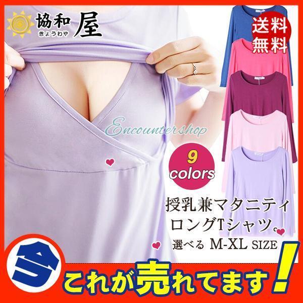 商品詳細：カラー：/A01/A02/A03/A04/A05/A06/A07/A08/A09サイズ：/M/L/XL■商品説明■・授乳兼マタニティロングTシャツ。・授乳口が目立ちにくい、いつでもさっとベビーに楽ちん授乳♪　産前、産後、長くご利用...