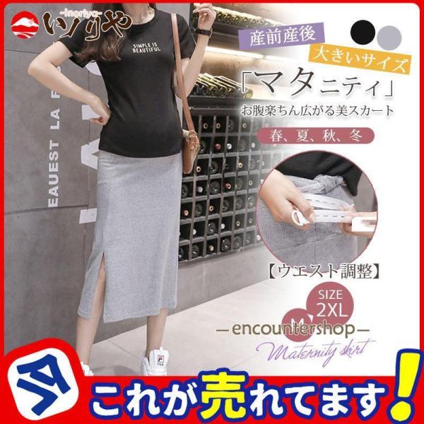商品詳細:カラー:/ライトグレー/ブラックサイズ:/M/L/XL/2XL■商品説明スカートがマタニティ兼産後用に登場！ハリと適度な伸縮性のある、しっかりした素材をたっぷり使い、美しいシルエットをお楽しみいただけます。丸みを帯びた切り替え部分...