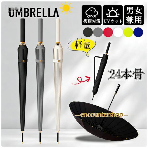 雨傘 長傘 レディース メンズ 24本骨 通勤 通学 軽量 長柄 日傘 おしゃれ 梅雨 頑丈 大きめ 高温対策 耐風傘 UVカット 撥水
