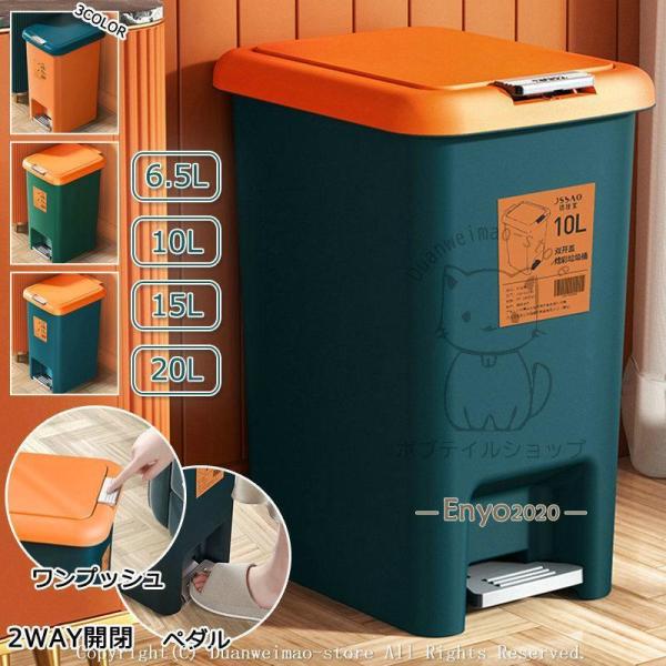 ごみ箱 蓋付き ゴミ箱 ダストボックス 6.5L/10L/15L/20L 2WAY開閉 ペダル ワンプッシュ シンプル 隙間 防臭 キッチン トイレ 事務室 フタ付き おしゃれ