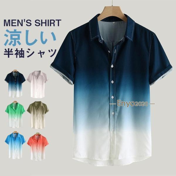 アロハシャツ メンズ トップス シャツ 半袖シャツ 柄シャツ グラデーション 接触冷感 開襟シャツ オープンカラー カジュアル 旅行 お兄系